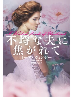 cover image of 不埒な夫に焦がれて
